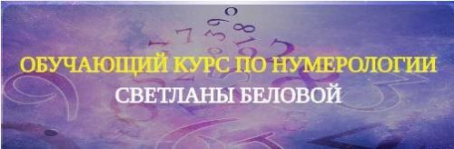 Уникальный курс по нумерологии. 2 модуль (Светлана Белова)