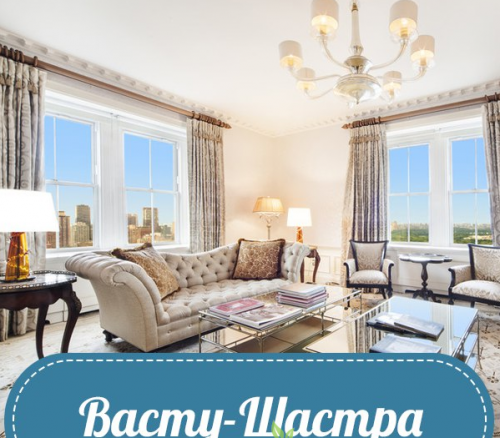 Васту-Шастра (Ирина Угрюмова)