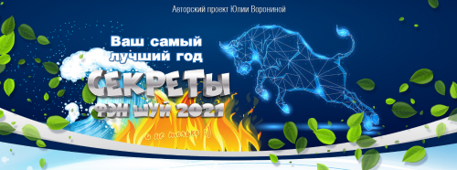 Ваш самый лучший год. Секреты Фэн Шуй 2021. Пакет - Gold (Юлия Воронина)