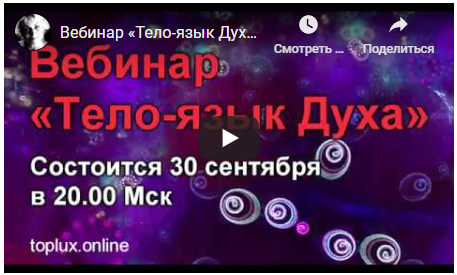 Вебинар 'Тело-язык Духа' (ТриНити ТАН)