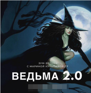Ведьма 2 (Марина Кульпина)