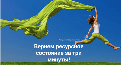 Вернем ресурсное состояние за 3 минуты (Лисси Мусса)