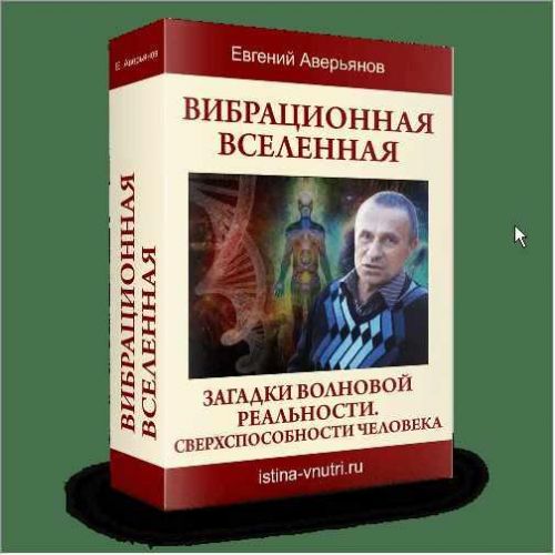 Вибрационная Вселенная (Евгений Аверьянов)