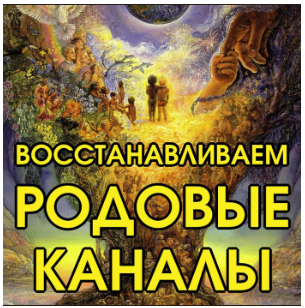 Восстанавливаем родовые каналы (Алена Полынь)