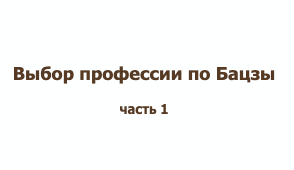 Выбор профессии и вида деятельности по бацзы (Анна Подчернина)
