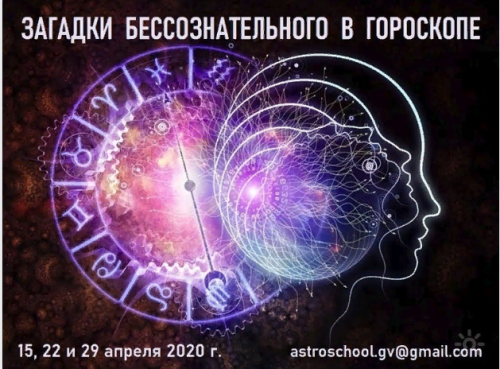 Загадки бессознательного в гороскопе (Галина Волжина)