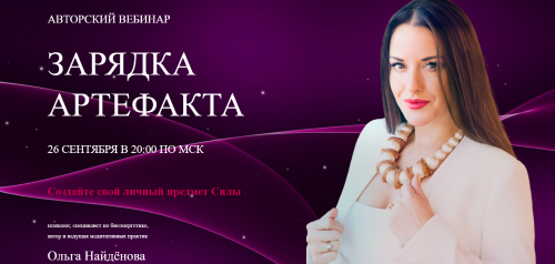 Зарядка Артефакта (Ольга Найденова)