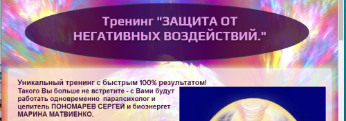 Защита от негативных воздействий (Марина Матвиенко, Сергей Пономарев)