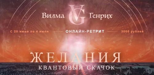 Желания. Квантовый скачок (Вилма Генрих)