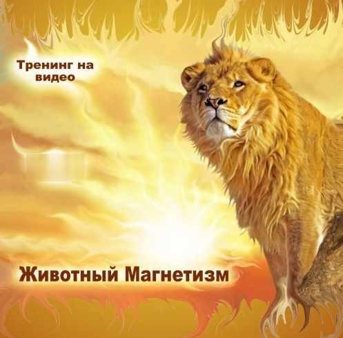 Животный магнетизм (Артур Разумов)