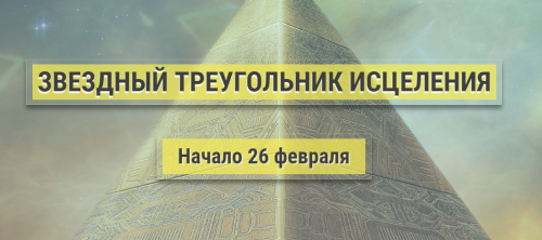 Звездный треугольник исцеления - III Уровень: целительство (Эллaя)