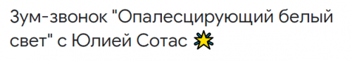 [Access] Зум-звонок 'Опалесцирующий белый свет' (Юлия Сотас)