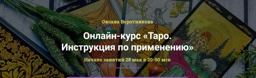 [Академия Кайдзен] Таро. Инструкция по применению. Пакет «Таро-практик» (Оксана Воротникова)