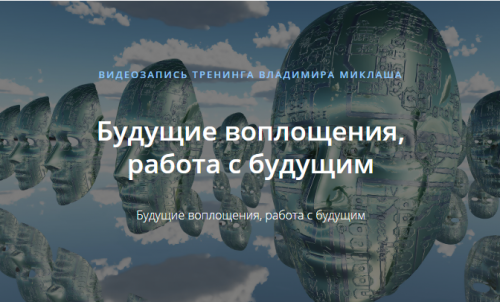 [ALTEN] Будущие воплощения, работа с будущим (Владимир Миклаш)