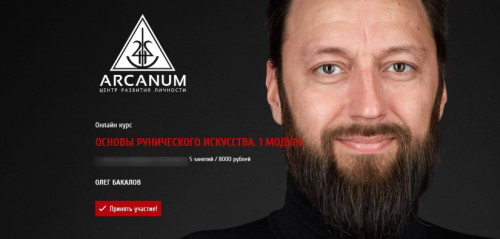 [Arcanum] Основы рунического искусства. 2 модуль (Олег Бакалов)