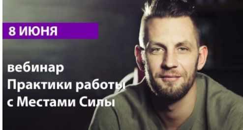 [Arcanum] Практики работы с местами силы (Алексей Похабов)