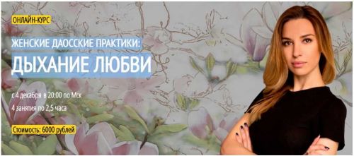 [Arcanum] Женские даосские практики: дыхание любви (Аника Снаговская )