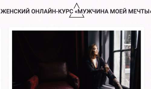 [Arcanum] Женский онлайн-курс «Мужчина Моей Мечты», 2020. (Аника Снаговская)