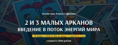 [Арканум] 2 И 3 Малых Арканов (Роман Сафронов)
