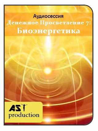 [AST-production] Денежное просветление 7: биоэнергетика