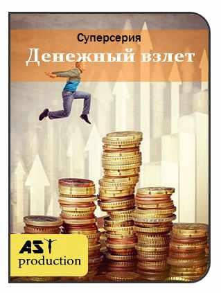 [AST production] Денежный взлет