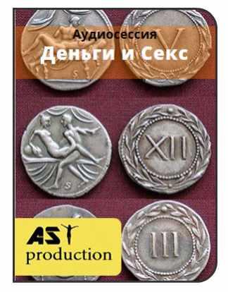 [AST-production] Деньги и секс