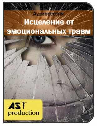 [AST-production] Исцеление от эмоциональных травм