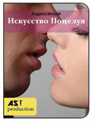 [AST-production] Искусство поцелуя