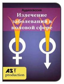 [АST-production] Излечение заболеваний в половой сфере