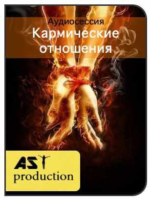 [AST-production] Кармические отношения