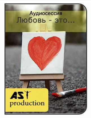 [AST-production] Любовь - это...
