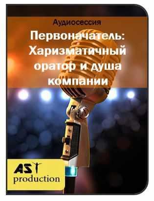 [AST-production] Первоначатель: Харизматичный оратор и душа компании