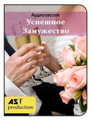 [AST-production] Успешное замужество