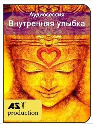 [AST-production] Внутренняя улыбка