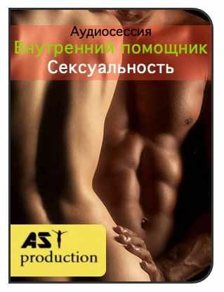 [AST-production] Внутренний помощник. Сексуальность
