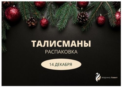 [Берегиня] Талисманы. Распаковка (Марина Левит)