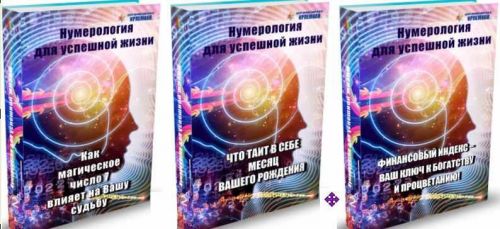 [Центр личностного роста Ирлемиан] 3 МК «Нумерология для успешной жизни» (Веста Жуш-Д)