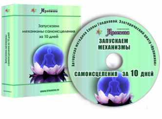 [Центр личностного роста Ирлемиан] Видеокурс «Запускаем механизмы самоисцеления за 10 дней» (Елена Гладкова)
