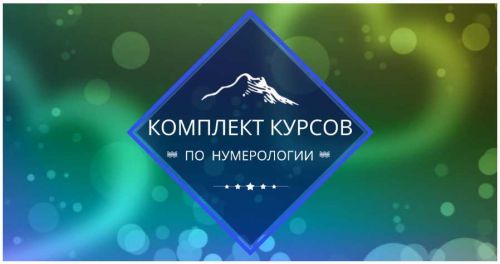 [ЦЛР Ирлемиан] Комплект курсов по нумерологии (Веста Жуш-Д)
