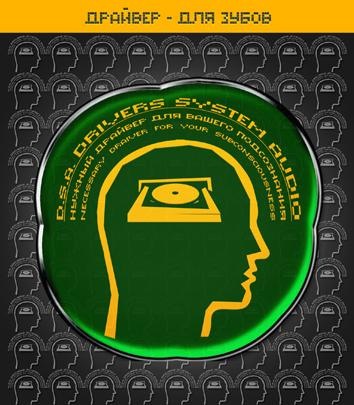 [D.S.A.Drivers system audio] Драйвер - для зубов