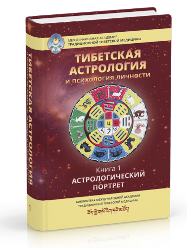 [Ганга] Тибетская астрология и психология личности Книга1.