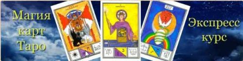 [Гермополь] Экспресс- курс Магия карт таро (Алексей Игнатов)