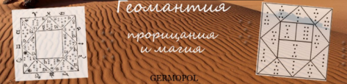 [Гермополь] Геомантия (Игнатов Алексей)