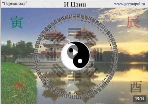 [Гермополь] Полный курс гаданий на китайской Книге Перемен И Цзин (Игнатов Алексей)