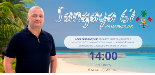 [Кайлас] Сангая 67 (Андрей Дуйко)