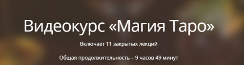 [Касталия] Магия Таро (Пётр Нестеров)