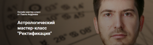 [LabLife] Астрологический мастер-класс «Ректификация» (Павел Андреев)