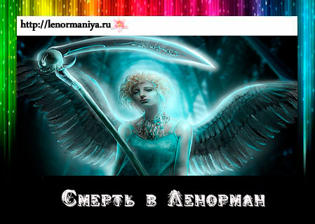 [ЛенорманиЯ] Уход человека. Значения карт (Милена)