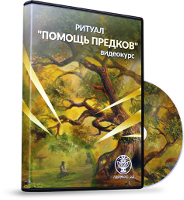 [Люмос 22]Ритуал «Помощь предков» (Алория Собинова)
