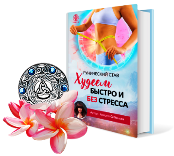 [Люмос 22]Рунический став «Худеем быстро и без стресса» с инструкцией по активации (Алория Собинова)